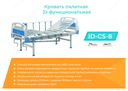 Кровать палатная 1-х функциональная в комплекте ID-CS-6