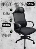 Кресло MC209A.