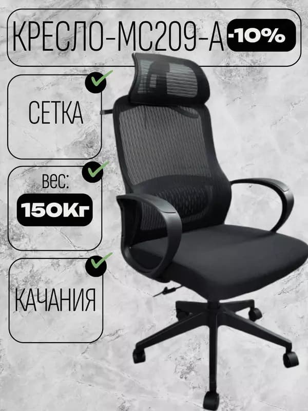 Кресло MC209A. — 1