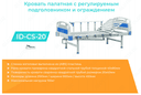Кровать палатная 1-х функциональная с ограждением ID-CS-20