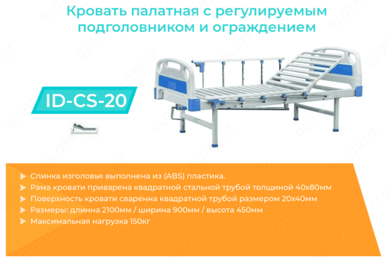 Кровать палатная 1-х функциональная с ограждением ID-CS-20 — 1
