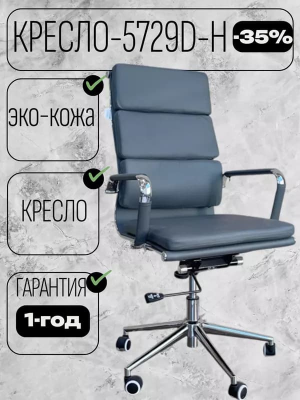 Кресло 5729 D-H — 1