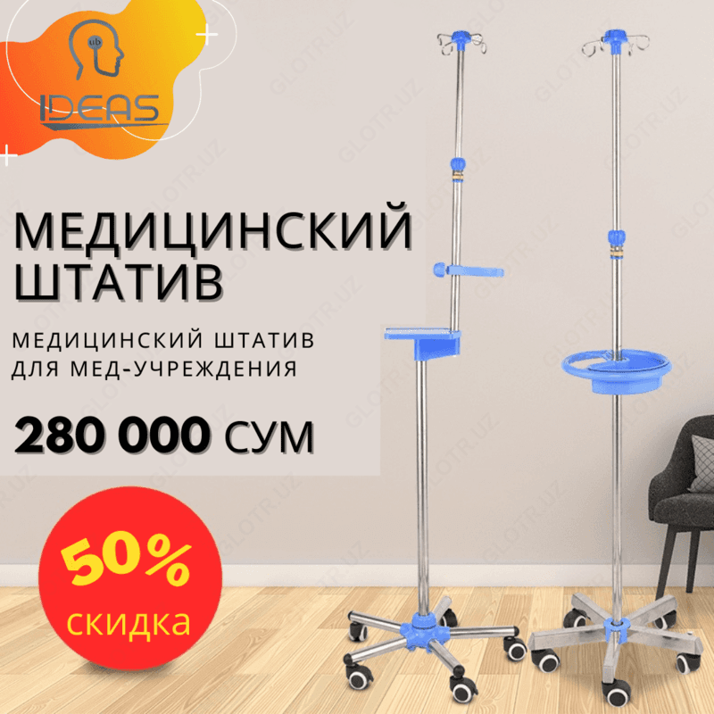 Медицинский штатив для мед-учреждения — 1