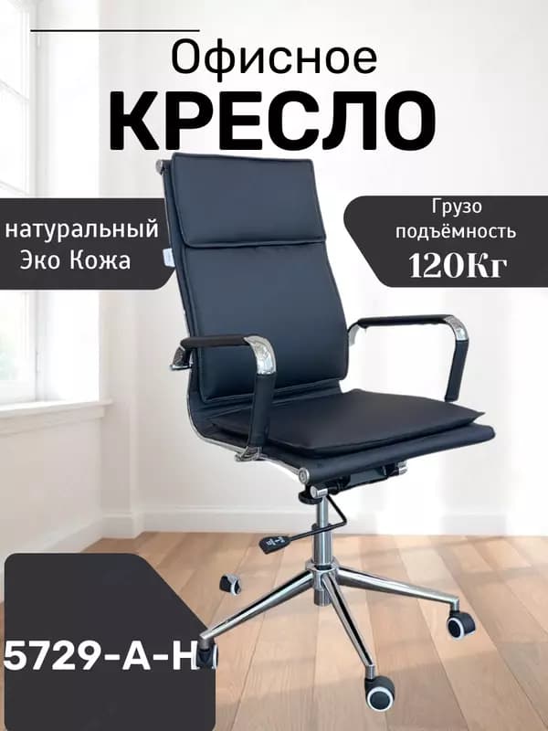 Кресло 5729A-H — 1