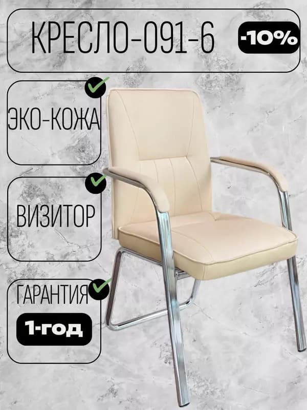 Кресло Визитор 091-6 — 1