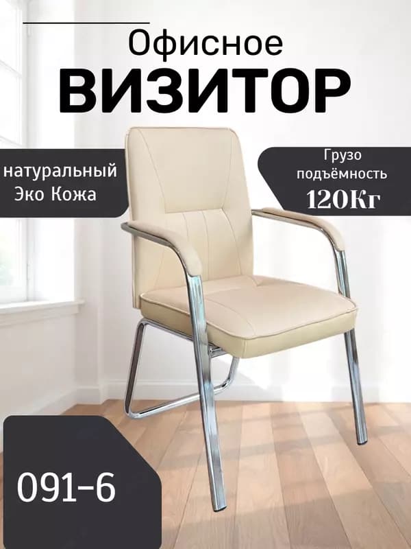 Кресло Визитор 091-6 — 2