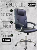 Кресло CHAIR MAN 1116.