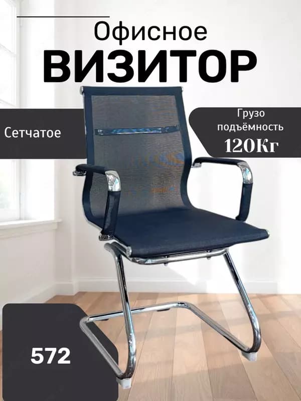 КРЕСЛА 572 — 1