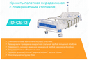 Кровать палатная с ограждением с прикроватным столиком ID-CS-12