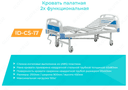 Кровать палатная 2-х функциональная в комплекте ID-CS-17