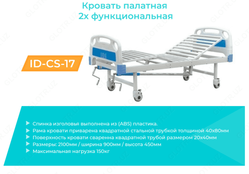 Кровать палатная 2-х функциональная в комплекте ID-CS-17 — 2