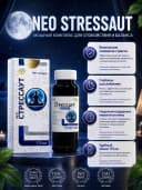 NeoStressAut - Натуральный комплекс для снижения стресса и восстановления нервной системы