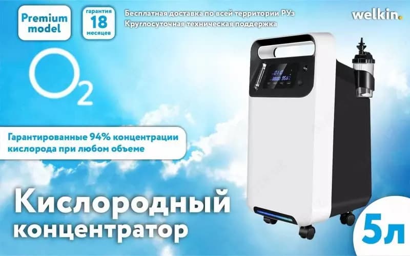 Кислородный концентратор Welkin — 1