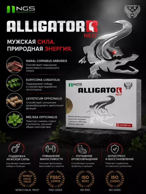 БАД ALLIGATOR NEO 550 мг 20 капсул, капсулы для мужчин, улучшающие эректильную функцию — 1