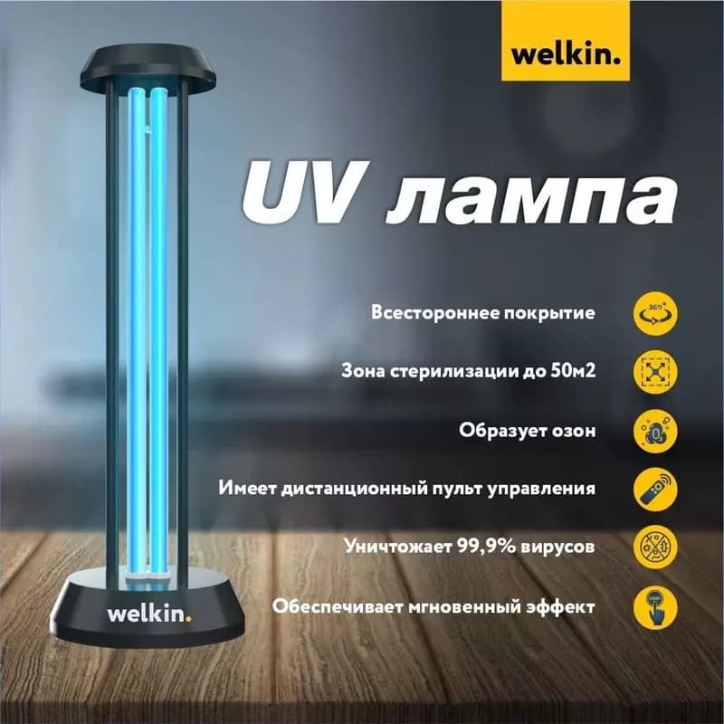 UV лампа Welkin — 1