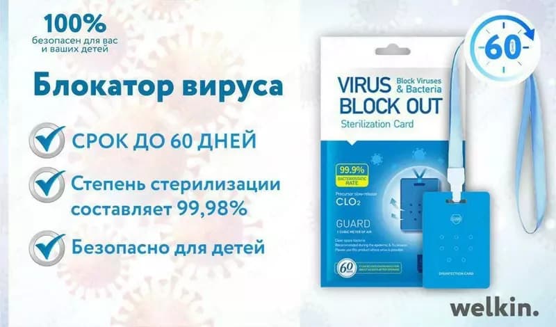 Блокатор вируса Welkin — 2
