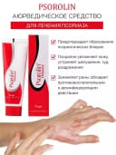 Крем-гель Псоролин (против псориаза и грибка) Psorolin-B Ointment 35 гр.