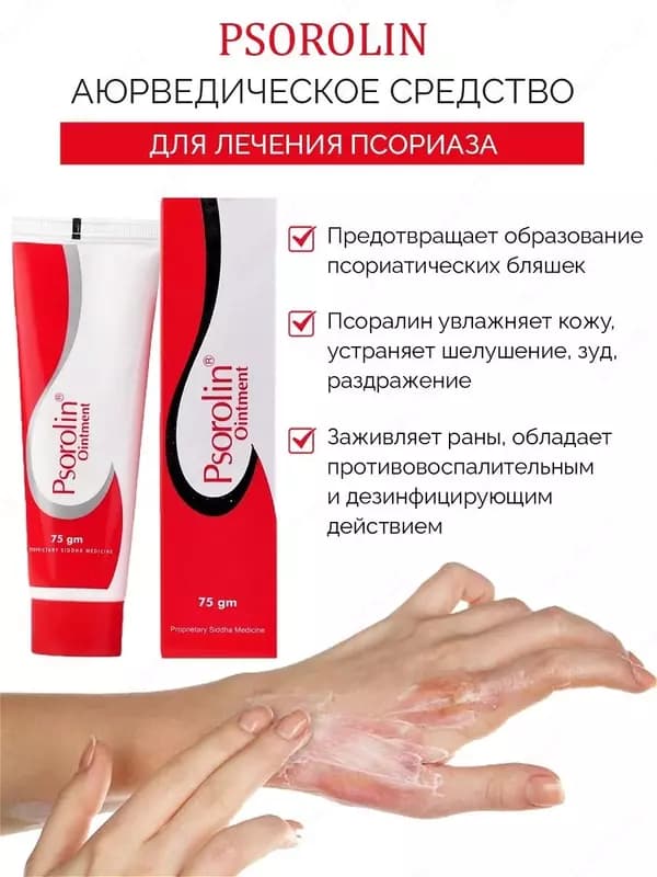 Крем-гель Псоролин (против псориаза и грибка) Psorolin-B Ointment 35 гр. — 1