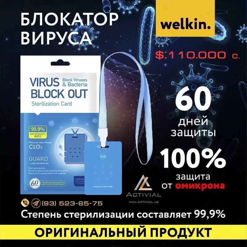 Блокатор вируса Welkin — 1