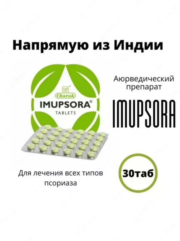 Imupsora - натуральные таблетки от псориаза импусора (Impusora - аюрведик) — 3