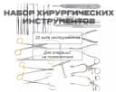 Набор инструментов для операций на позвоночнике