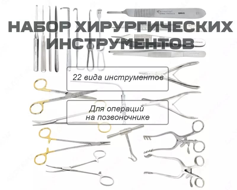 Набор инструментов для операций на позвоночнике — 1