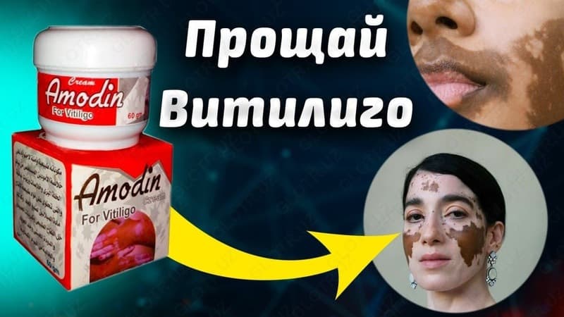 Крем Амодин для лечения витилиго от Harraz — 2