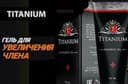 TITANIUM (ТИТАНИУМ) - ГЕЛЬ