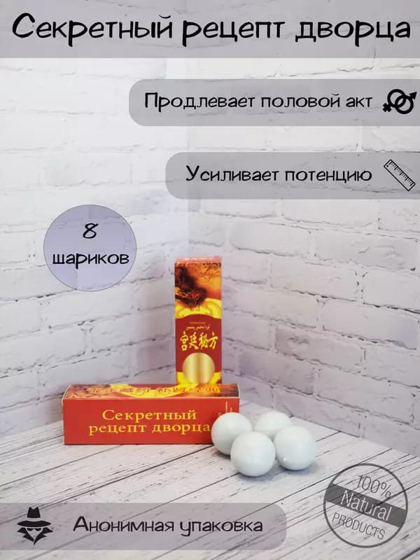 Секретный рецепт дворца шарики для потенции и эрекции — 3