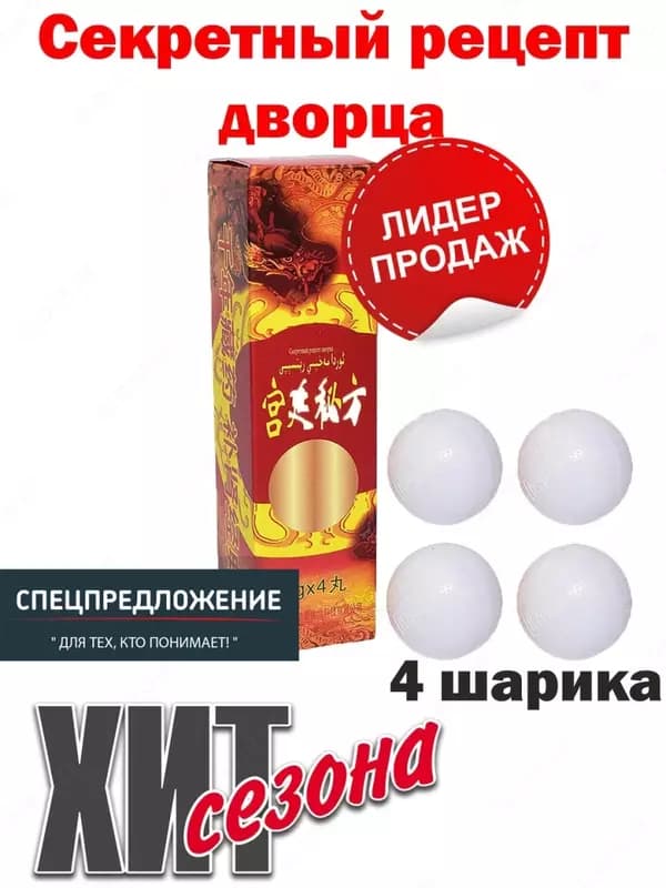 Секретный рецепт дворца шарики для потенции и эрекции — 4