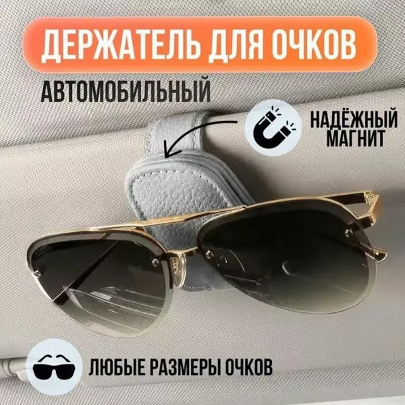 Держатель для очков c магнитным зажимом — 2