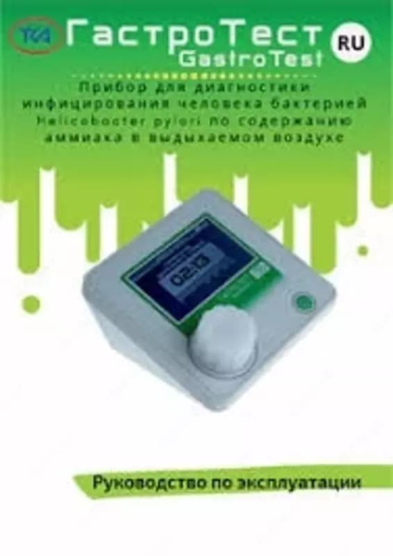 Гастротест — прибор для диагностики инфицирования человека бактерией Helicobacter Pylori — 1