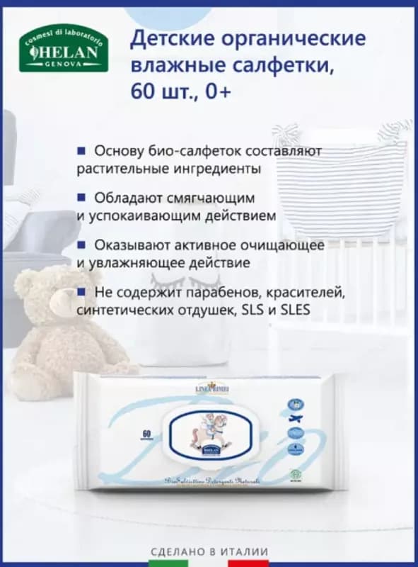 Детские органические влажные салфетки Helan Linea Bimbi 60 штук — 3