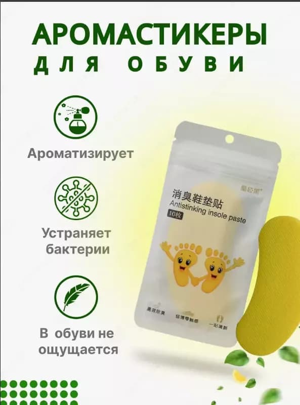 Аромастикеры для обуви — 1