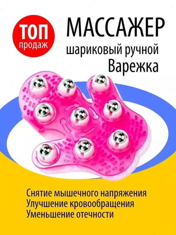 Массажер шариковый ручной Варежка — 2