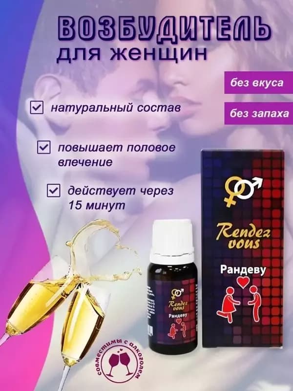 Rendez Vous, Рандеву, возбуждающие капли для женщин. — 1