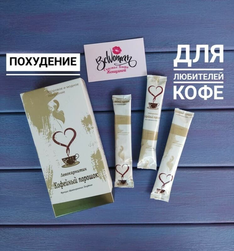 Кофейный порошок для похудения ”Левокарнитин” (10 пакетиков) — 1