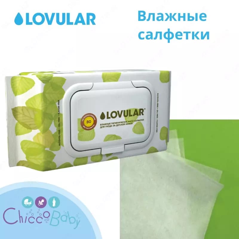 💧LOVULAR Влажные салфетки| Фито-салфетки для ухода за детской кожей, пластиковая крышка — 1