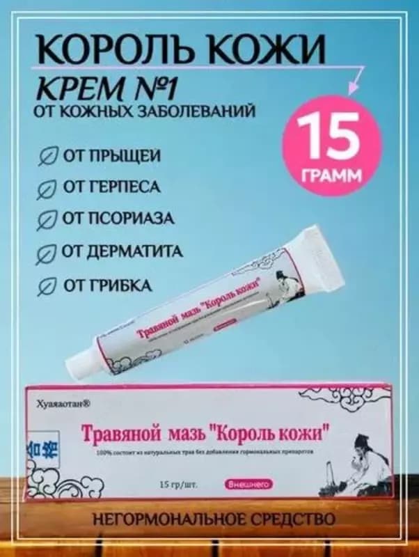 Мазь «Король кожи» (DIHON Yong Pharmaceutical Bayer Group) — 1