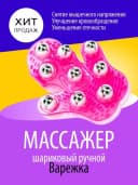 Ручной шариковый массажёр ”ВАРЕЖКА”
