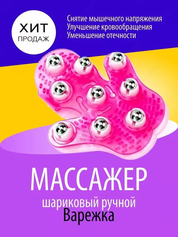 Ручной шариковый массажёр ”ВАРЕЖКА” — 1