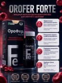 Orofer Forte - Эффективный сироп для лечения и профилактики анемии