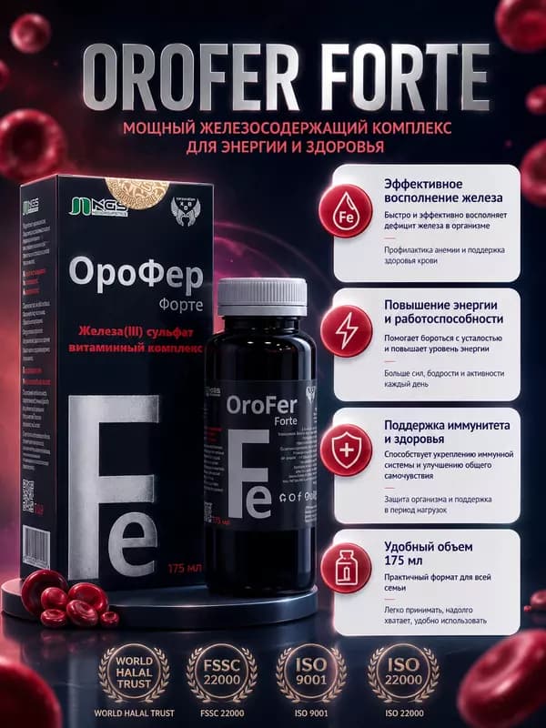 Orofer Forte - Эффективный сироп для лечения и профилактики анемии — 1