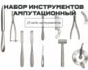 Набор инструментов ампутационный