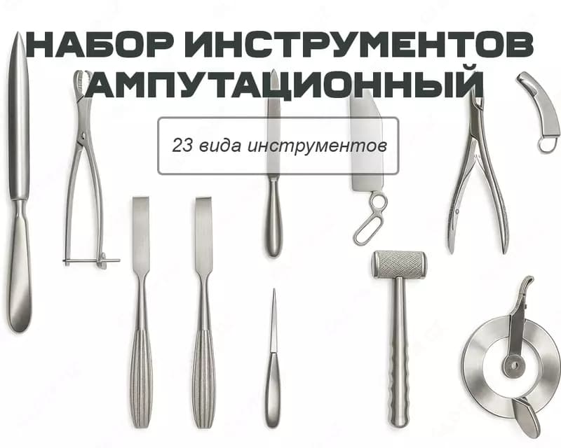 Набор инструментов ампутационный — 1