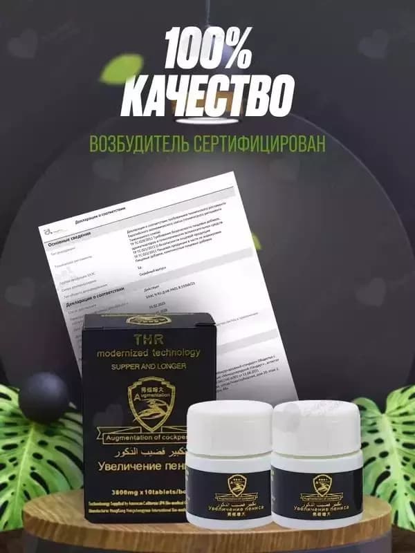 Препарат для мужчин THR – возбудитель и усилитель потенции — 1