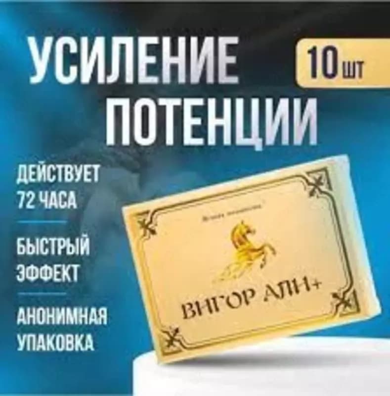 Капсулы для мужчин Вигор Али плюс 10 шт — 2