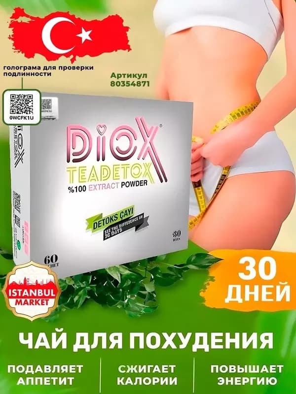 Диокс детокс чай (DIOX TEADETOX) для похудения — 7