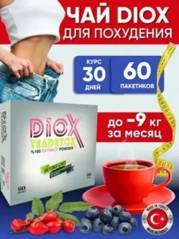 Диокс детокс чай (DIOX TEADETOX) для похудения — 8