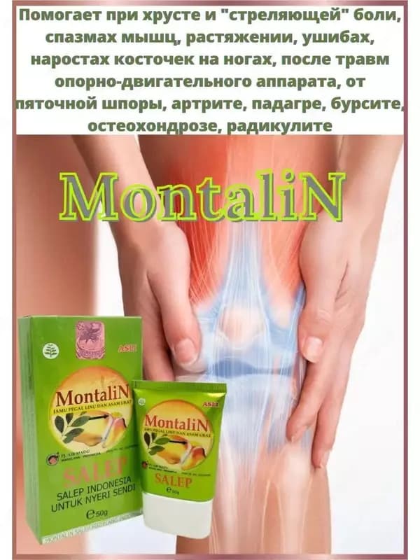 MontaliN — средство для суставов и связок — 2